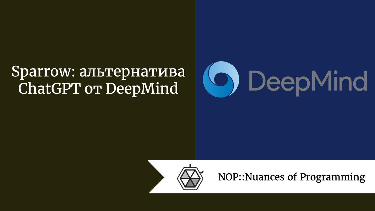Sparrow: альтернатива ChatGPT от DeepMind